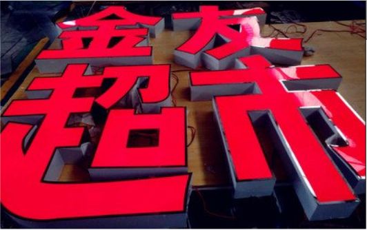 仁怀市外露发光字的特点