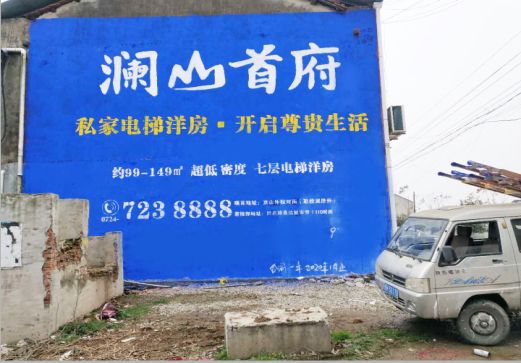 仁怀市澜山首府墙体广告