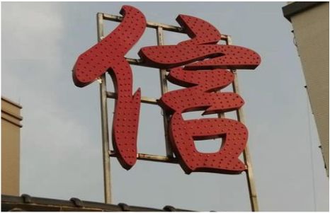 仁怀市发光字怎么做防水处理？
