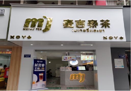 仁怀市奶茶店招牌怎么做好看？