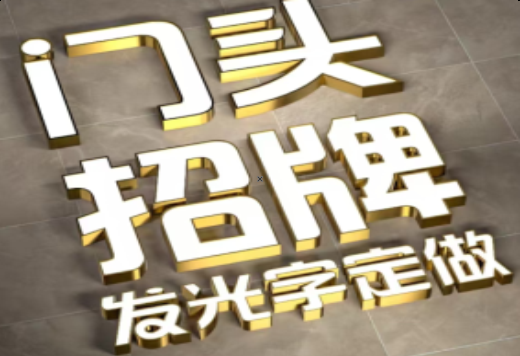 仁怀市发光字有哪些种类？