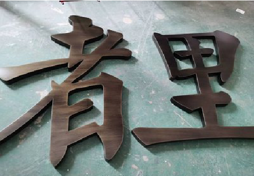 仁怀市铜字的特点以及制作工艺。