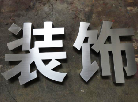 仁怀市不锈钢字的制作方法介绍