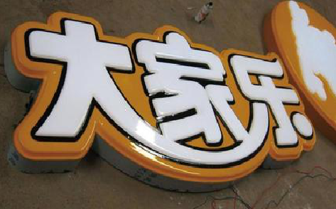 仁怀市吸塑字制作要注意的问题。