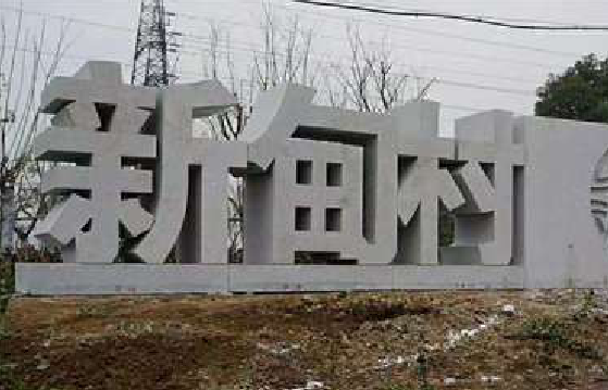 仁怀市立体字的制作方式有哪些？