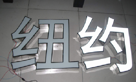 仁怀市立体发光字的制作流程以及方法。