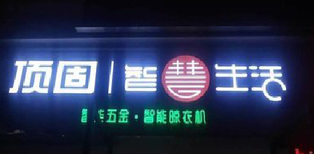 仁怀市发光字招牌设计制作的重要性。